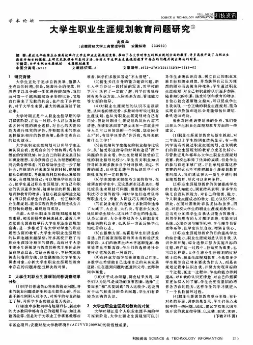 大学生职业生涯规划教育问题研究