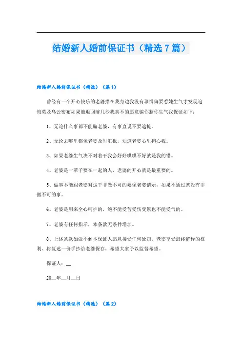 结婚新人婚前保证书(精选7篇)