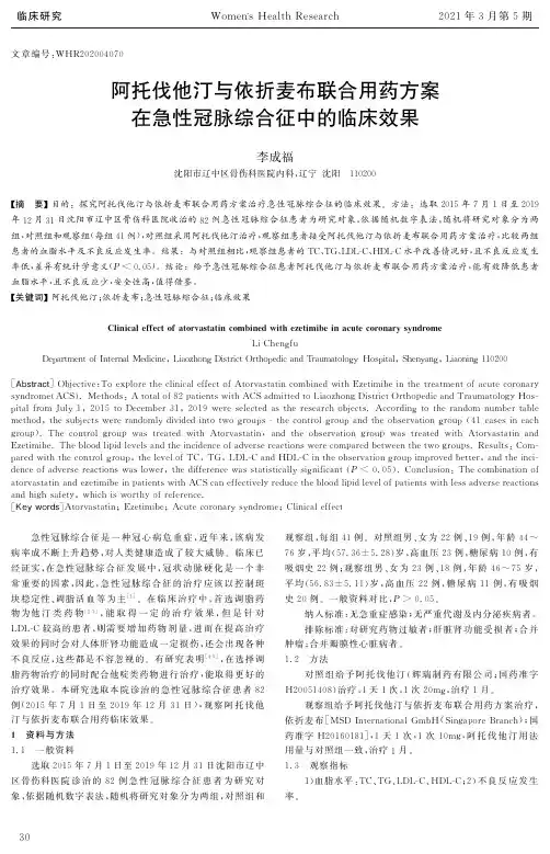 阿托伐他汀与依折麦布联合用药方案在急性冠脉综合征中的临床效果