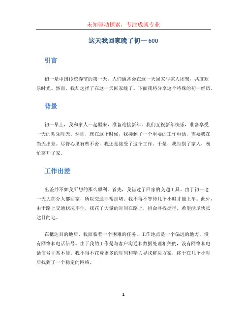 这天我回家晚了初一600