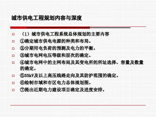 城市供电工程系统规划