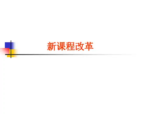 新课程改革练习题