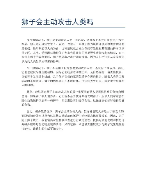 狮子会主动攻击人类吗
