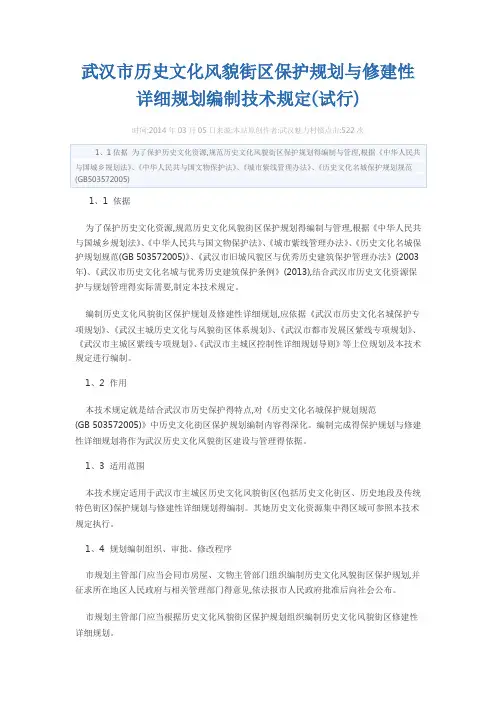 武汉市历史文化风貌街区保护规划和修建性详细规划编制技术规定