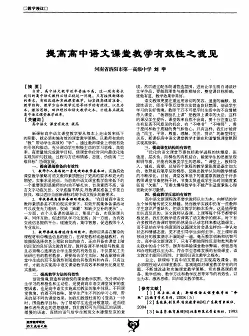 提高高中语文课堂教学有效性之我见