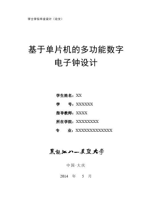基于单片机的多功能数字电子钟设计学士学位毕业设计论文