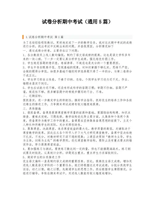 试卷分析期中考试(通用5篇)