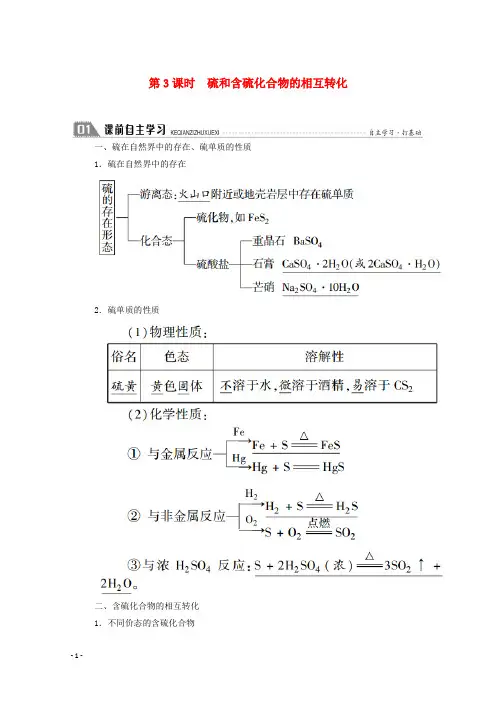 高中化学专题4硫氮和可持续发展第一单元第3课时硫和含硫化合物的相互转化学案苏教版必修1