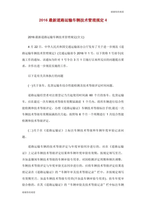 2016最新道路运输车辆技术管理规定.doc