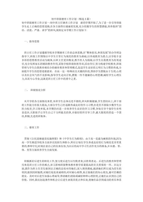 初中班级德育工作计划(精选5篇)