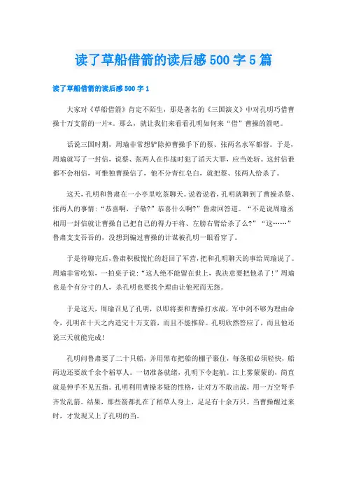 读了草船借箭的读后感500字5篇