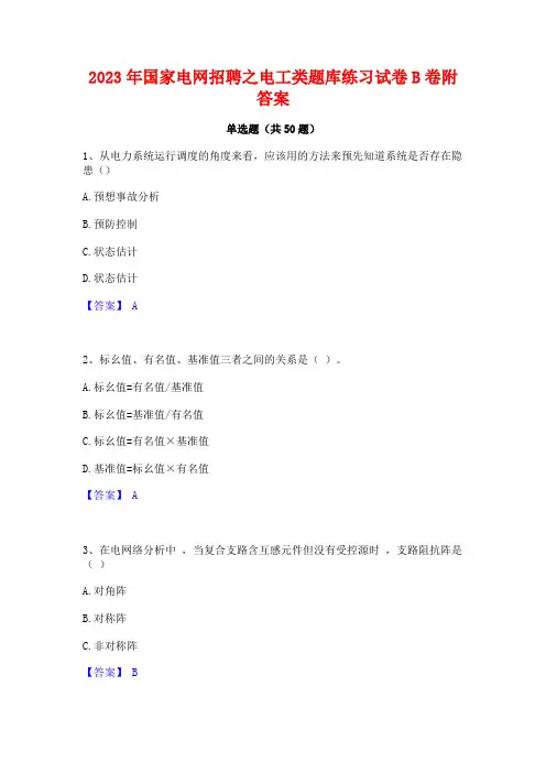 2023年国家电网招聘之电工类题库练习试卷B卷附答案