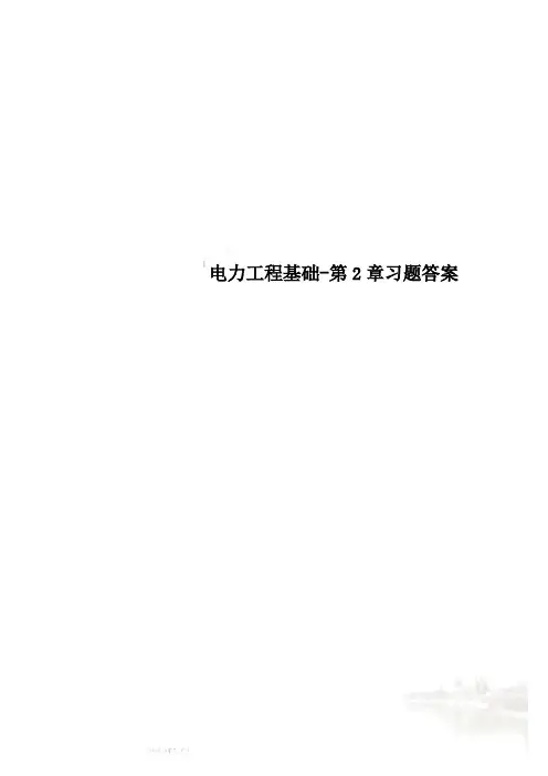电力工程基础-第2章习题答案