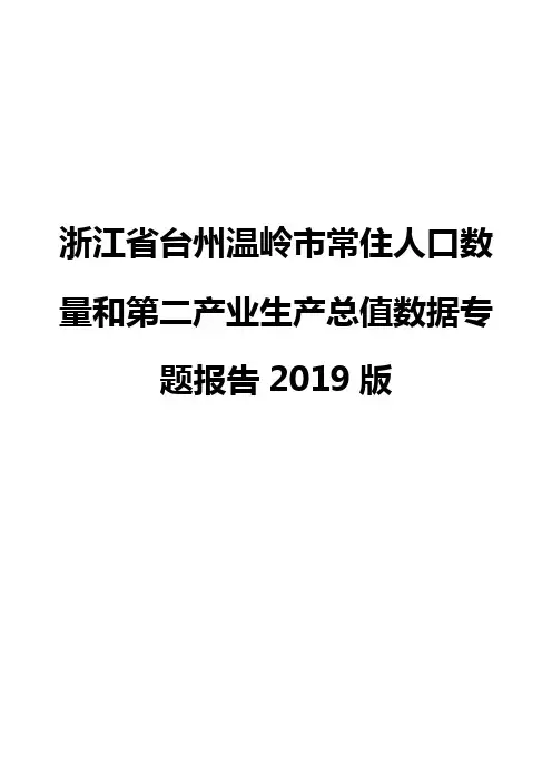 浙江省台州温岭市常住人口数量和第二产业生产总值数据专题报告2019版