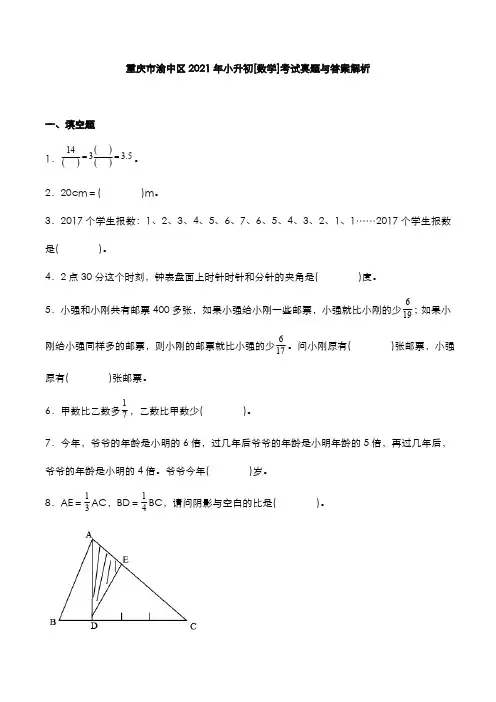 重庆市渝中区2021年小升初[数学]考试真题与答案解析