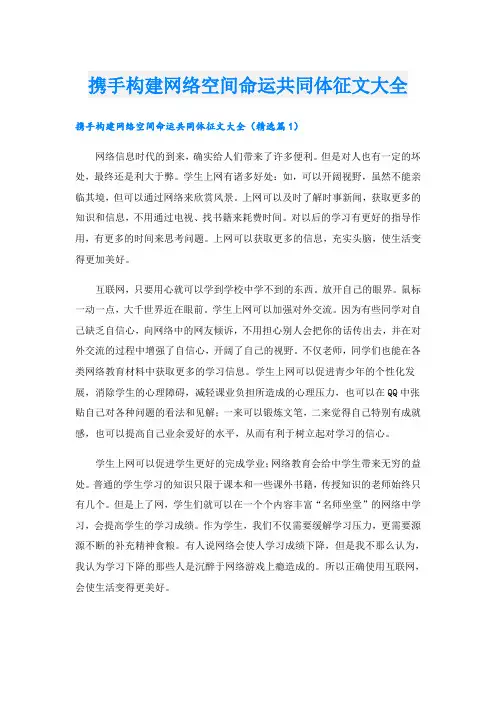 携手构建网络空间命运共同体征文大全