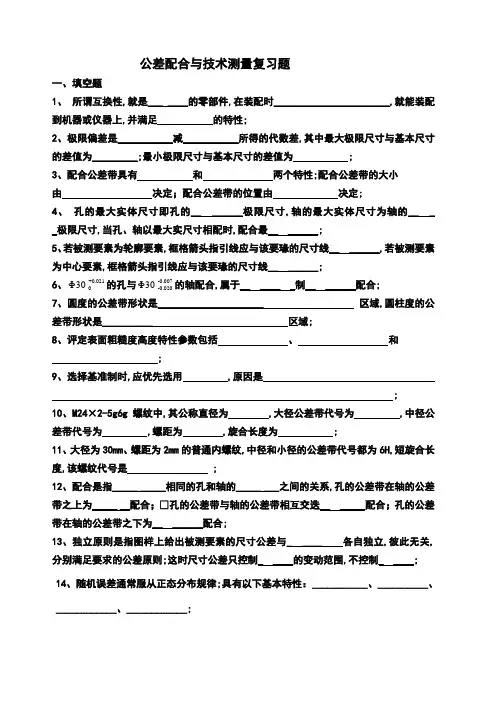 公差配合与技术测量复习及答案