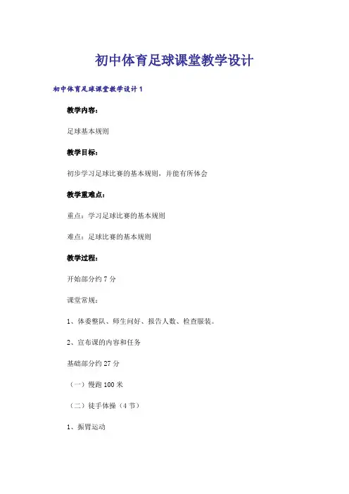 初中体育足球课堂教学设计