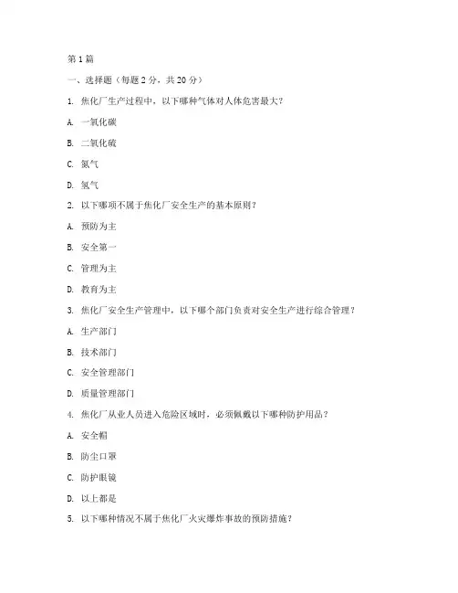 焦化厂安全教育培训试题(2篇)