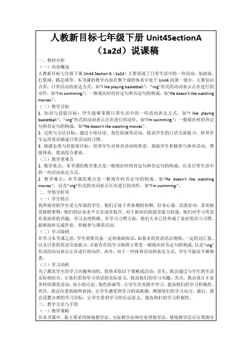 人教新目标七年级下册Unit4SectionA(1a2d)说课稿