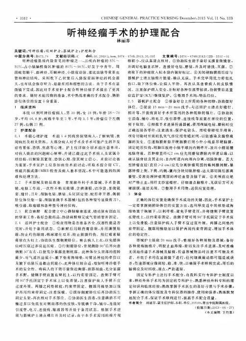 听神经瘤手术的护理配合
