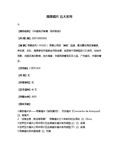 雨果唱片 五大系列