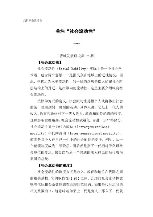 浅析社会流动性