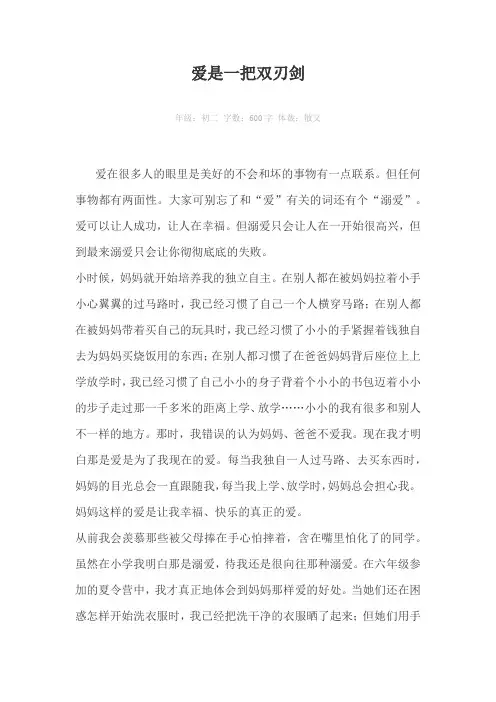 爱是一把双刃剑600字作文