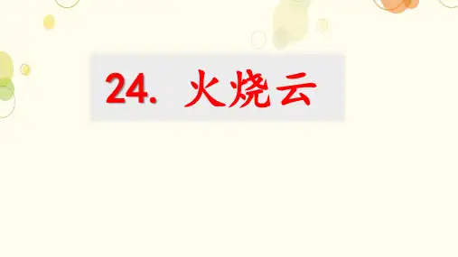 《火烧云》ppt课件