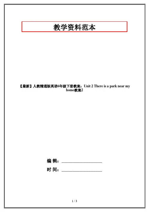 【最新】人教精通版英语6年级下册教案：Unit 2 