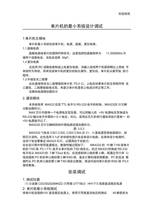 单片机的最小系统设计方案调试
