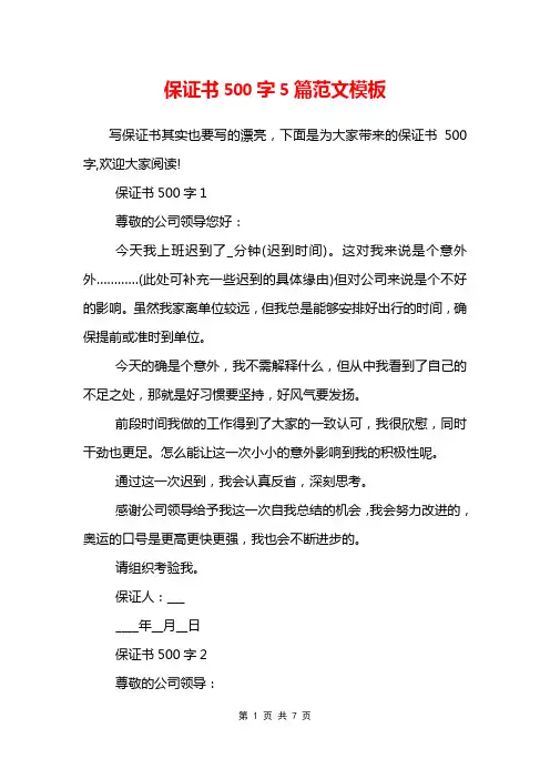 保证书500字5篇范文模板