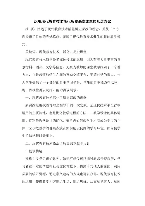 运用现代教育技术活化历史课堂改革几点尝试论文