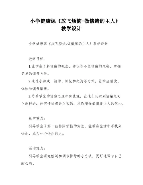 小学健康课《放飞烦恼-做情绪的主人》教学设计