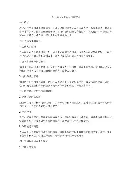 全力降低企业运营成本方案