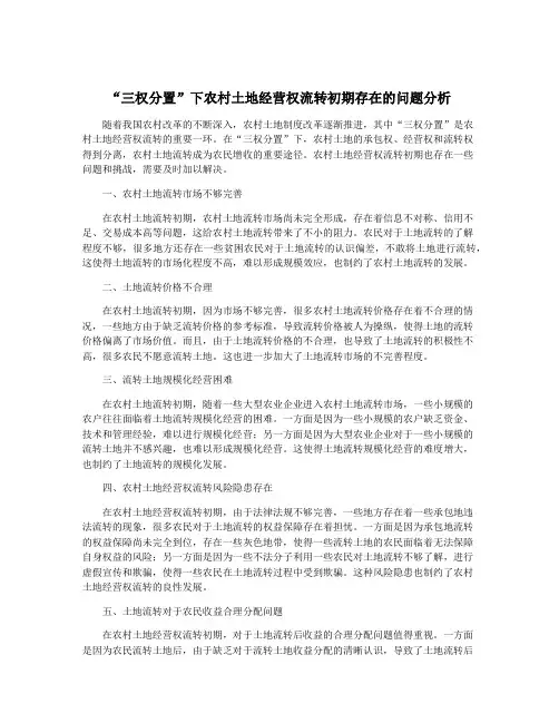 “三权分置”下农村土地经营权流转初期存在的问题分析
