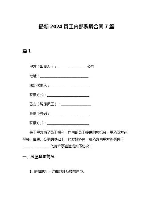 最新2024员工内部购房合同7篇