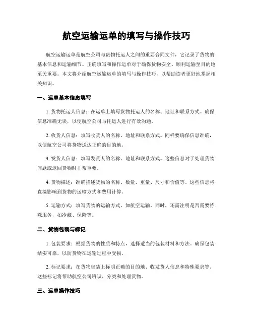 航空运输运单的填写与操作技巧