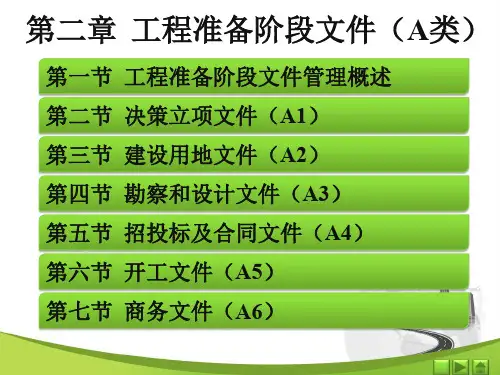 第二章    工程准备阶段文件