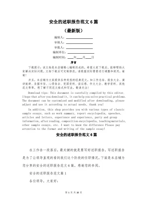 安全的述职报告范文6篇