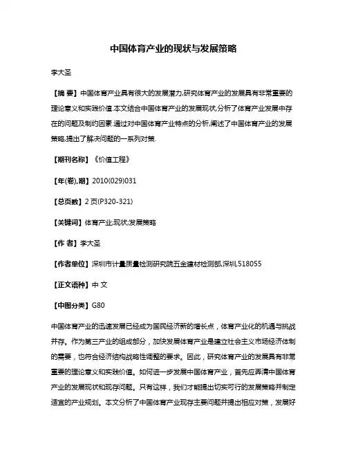 中国体育产业的现状与发展策略