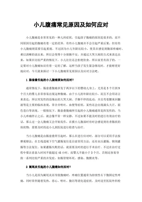 小儿腹痛常见原因及如何应对