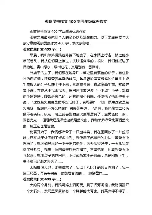 观察昆虫作文400字四年级优秀作文