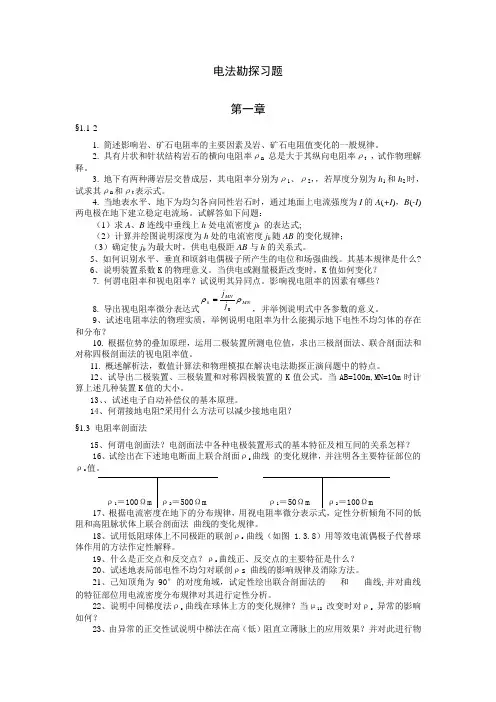 电法勘探习题