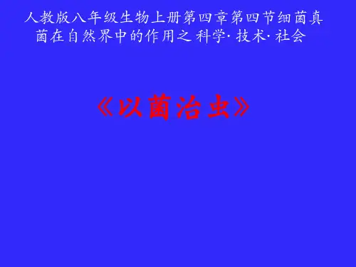 人教版初中生物八上5.4 科学 技术 社会 以菌治虫 课件  (共26张PPT)