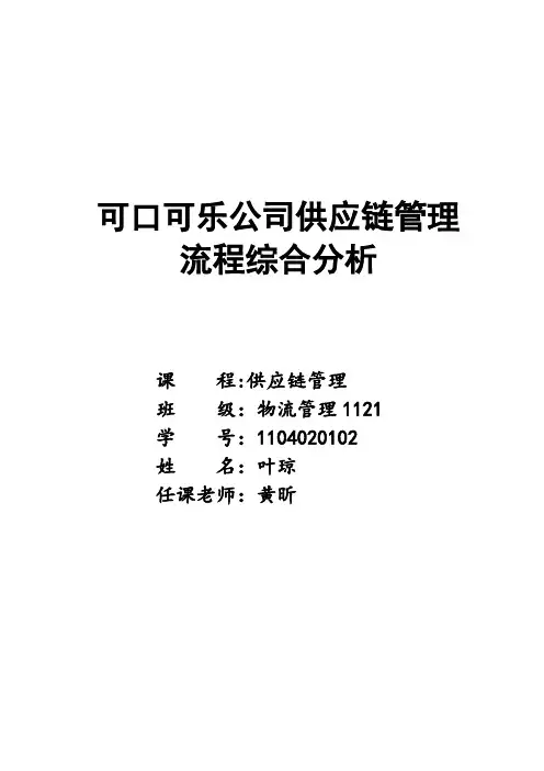 可口可乐公司供应链管理流程综合分析