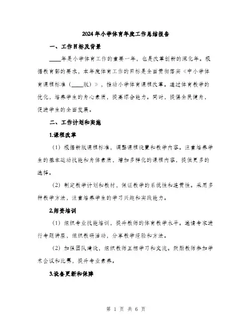 2024年小学体育年度工作总结报告(2篇)