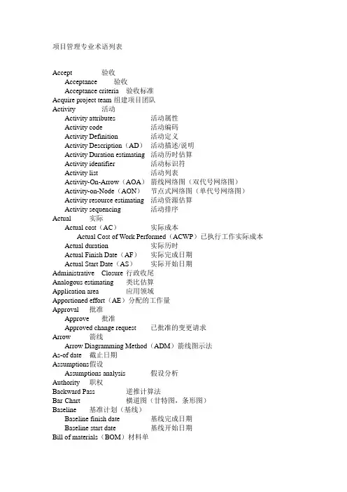 项目管理专用中英文术语词汇