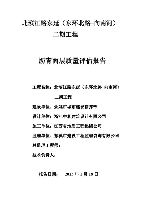 沥青路面质量评估报告
