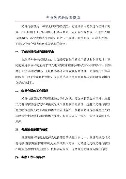 光电传感器选型指南